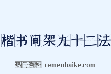 楷书间架九十二法是什么意思的图片
